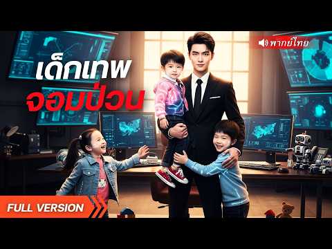 แผนเด็ก ๆ ล้มทั้งวงการ! พ่อสุดเย็นชาโดนทำให้ใจอ่อน ตกหลุ่มรักภรรยาใหม่อีกครั้ง!?