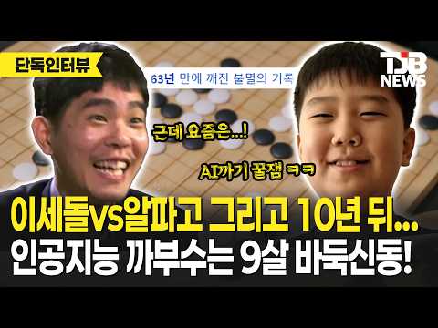 63년동안 아무도 못 깬 세계기록 갈아엎은 9살 바둑천재! 다음 목표는?! 9살 프로 바둑기사 유하준 군 인터뷰