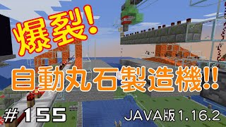 【ちのんのマイクラ実況】#155 爆裂!自動丸石製造機!!(JAVA版1.16.2)