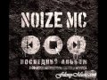 Noize MC - Врал 