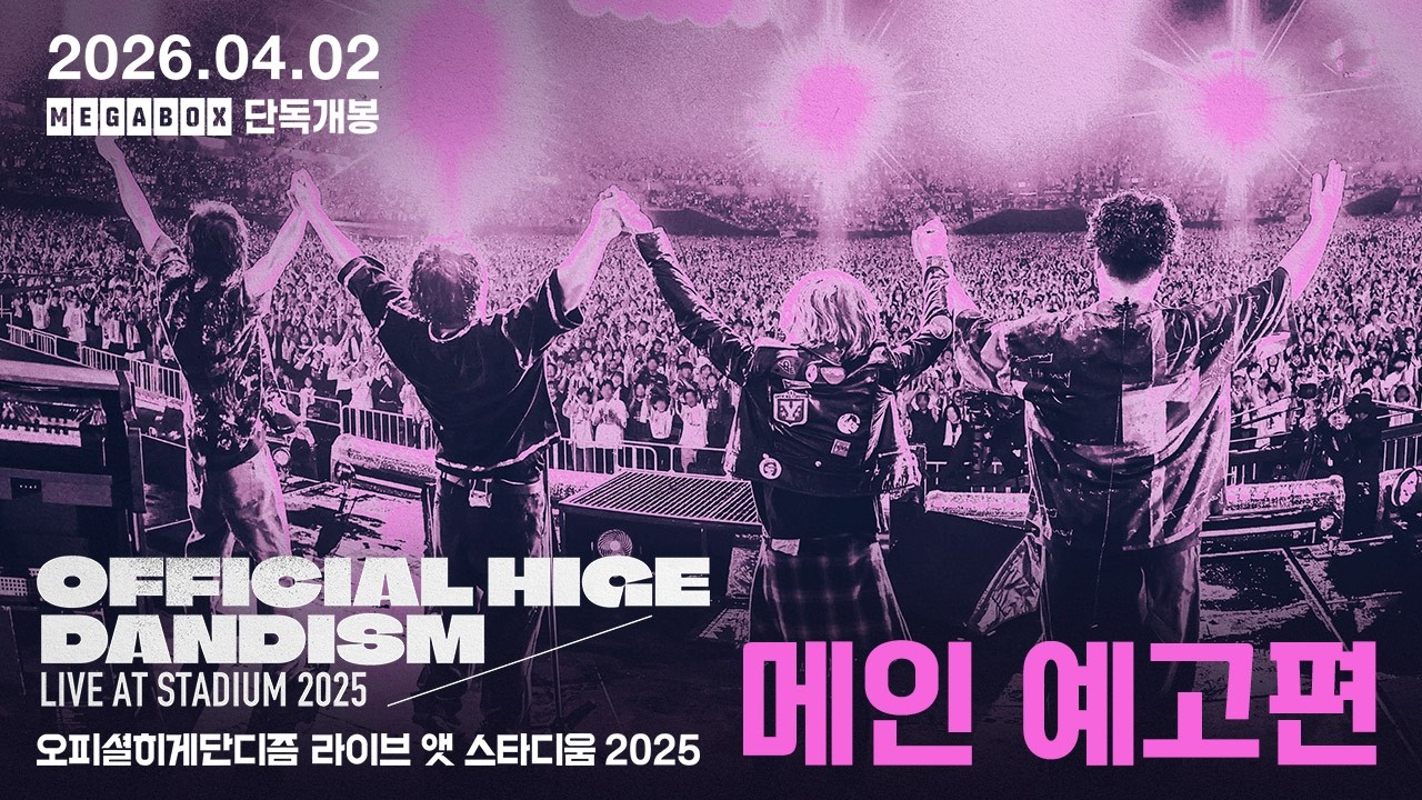 震撼的體育場巡演螢幕！《Official髭男dism Live at Stadium 2025》主預告片公開