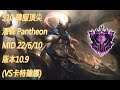 s10【韓服頂尖系列】大師 潘森 pantheon mid 22 6 10 版本10.9 vs卡特蓮娜