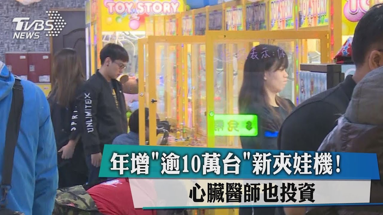 年增逾10萬台新夾娃機! 心臟醫師也投資
