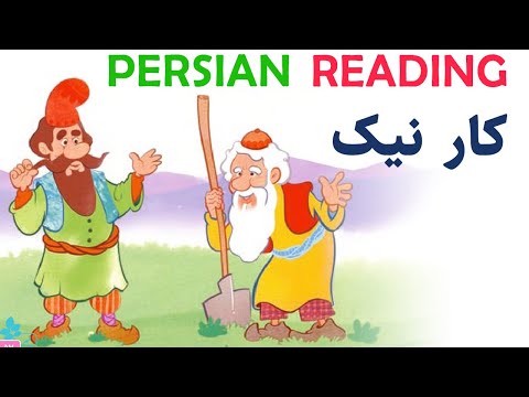 Persian/Farsi Reading with Translation 16: کار نیک