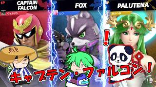【スマブラ SP】ファルコンパンチをカウンターしたい女神様！