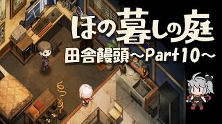 【ほの暮しの庭】田舎饅頭～Part10～※ネタバレ注意
