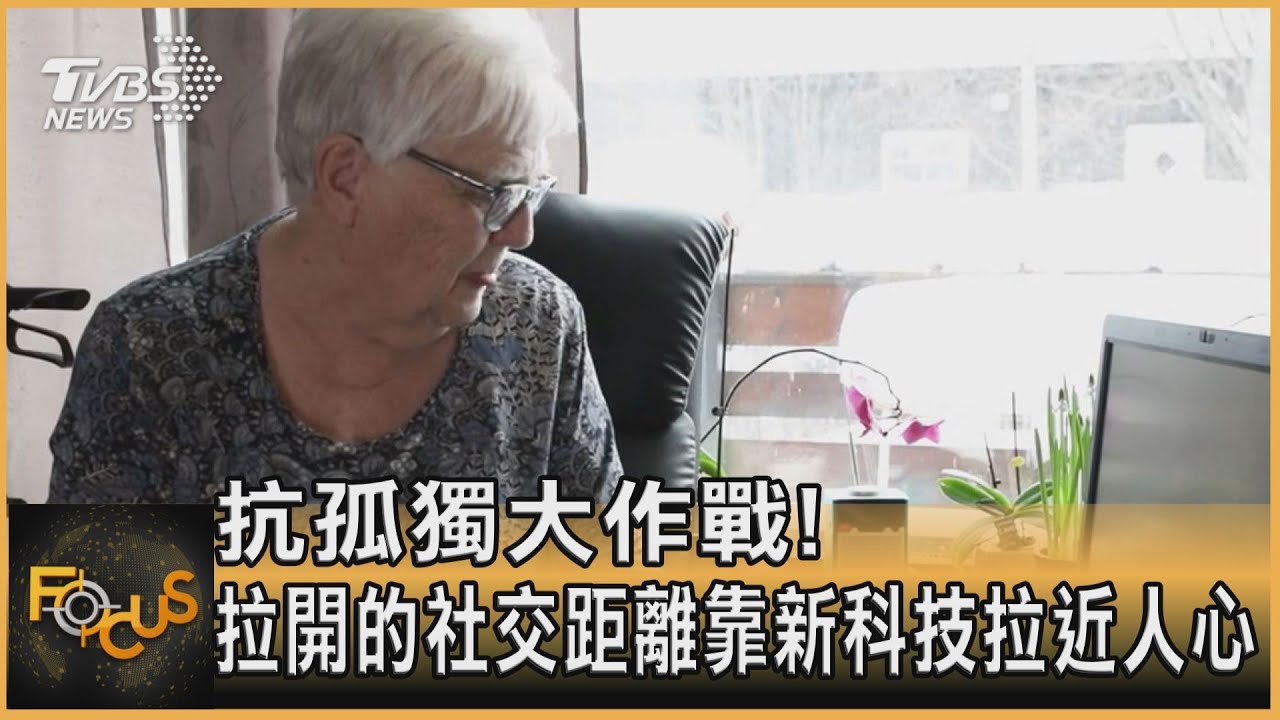 抗孤獨大作戰! 拉開的社交距離靠新科技拉近人心