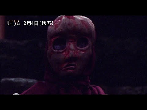 影迷耳相傳J-Horror神作！【詛咒】Noroi 電影預告 2/4(五) 重返大銀幕 thumnail