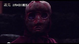 [討論] 詛咒2/4要重新上映