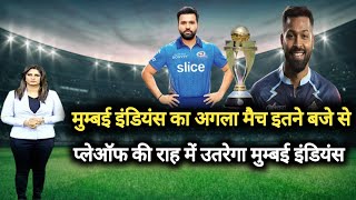 mumbai indians का अगला मैच इतने बजे से | mumbai indians ka match kab hai | mi ka match, aaj ka match