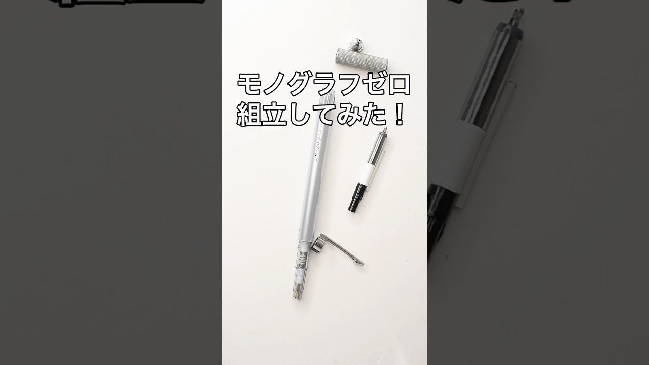 モノグラフゼロの組立方法の動画サムネイル