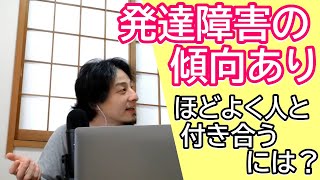 程よく人と関わるには? 発達障害の傾向があるため人と関わると人に迷惑をかけてしまう・・・ 人付き合いどうしたらいい?