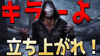 【DBD生放送】前期ランク１キラーによるキラー復興を祈る配信！（デッドバイデイライト）