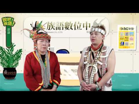 說吧! 族語! 生活會話篇_邵語_你以前的工作是什麼？
