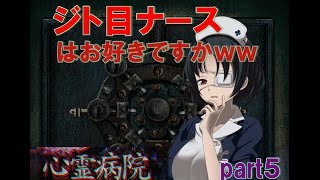 実況]　心霊病院からの脱出　part５