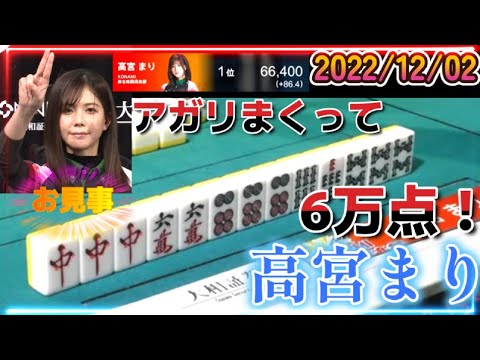 【Mリーグ】 高宮まり 怒涛のアガリで6万点トップ奪取！【2022/12/02】