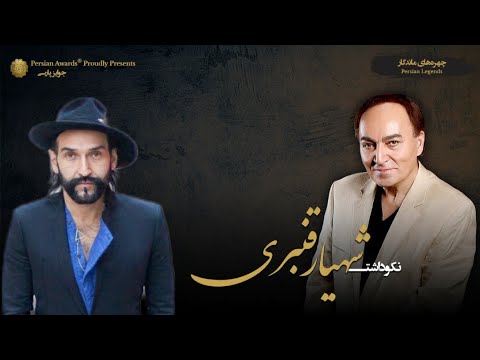 Shahyar Ghanbari Appreciation Event - Guest: Behzad Bolour