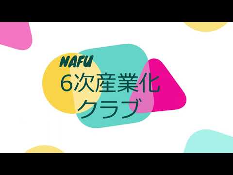 【食・農・ビジネスを学ぶ食の総合大学】6次産業化クラブ