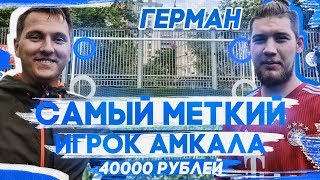 САМЫЙ МЕТКИЙ ИГРОК АМКАЛА | vs ГЕРМАН