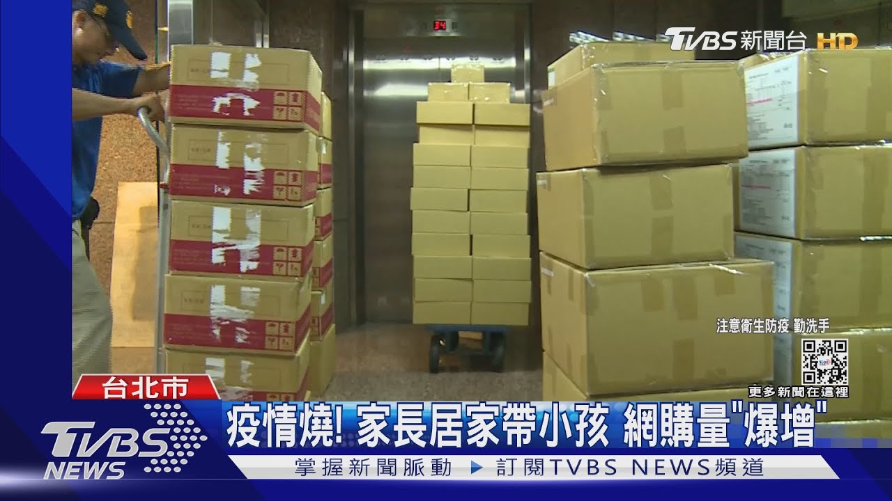 疫情燒!家長居家帶小孩 網購量「爆增」