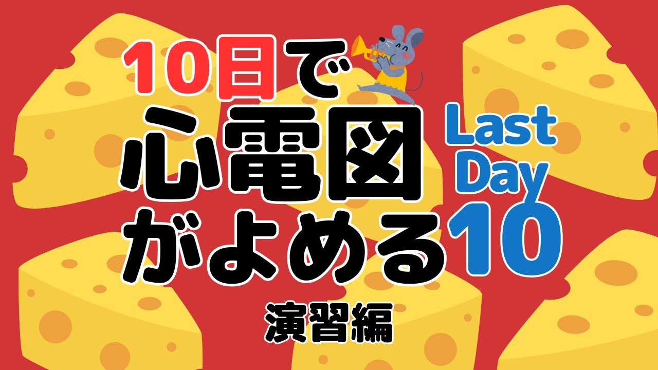 【10日で心電図がよめる】10日目 (最終日) 演習+α