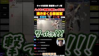 スト6 キャラ対抗戦で大暴れするハイタニに大興奮の春麗軍【Seiya 蒼輪ちなみ ドドガマル えだ よよ イブスキ】【SF6 ストリートファイター6】#ハイタニ #shorts