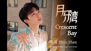 【周深敦煌抖音落日合唱派对《月牙湾Crescent Bay》中英文字幕版】