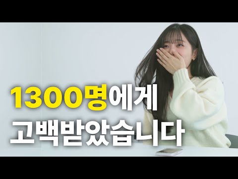 1,300명에게 고백 받았습니다. [글램 평생삭제 캠페인 EP.2]