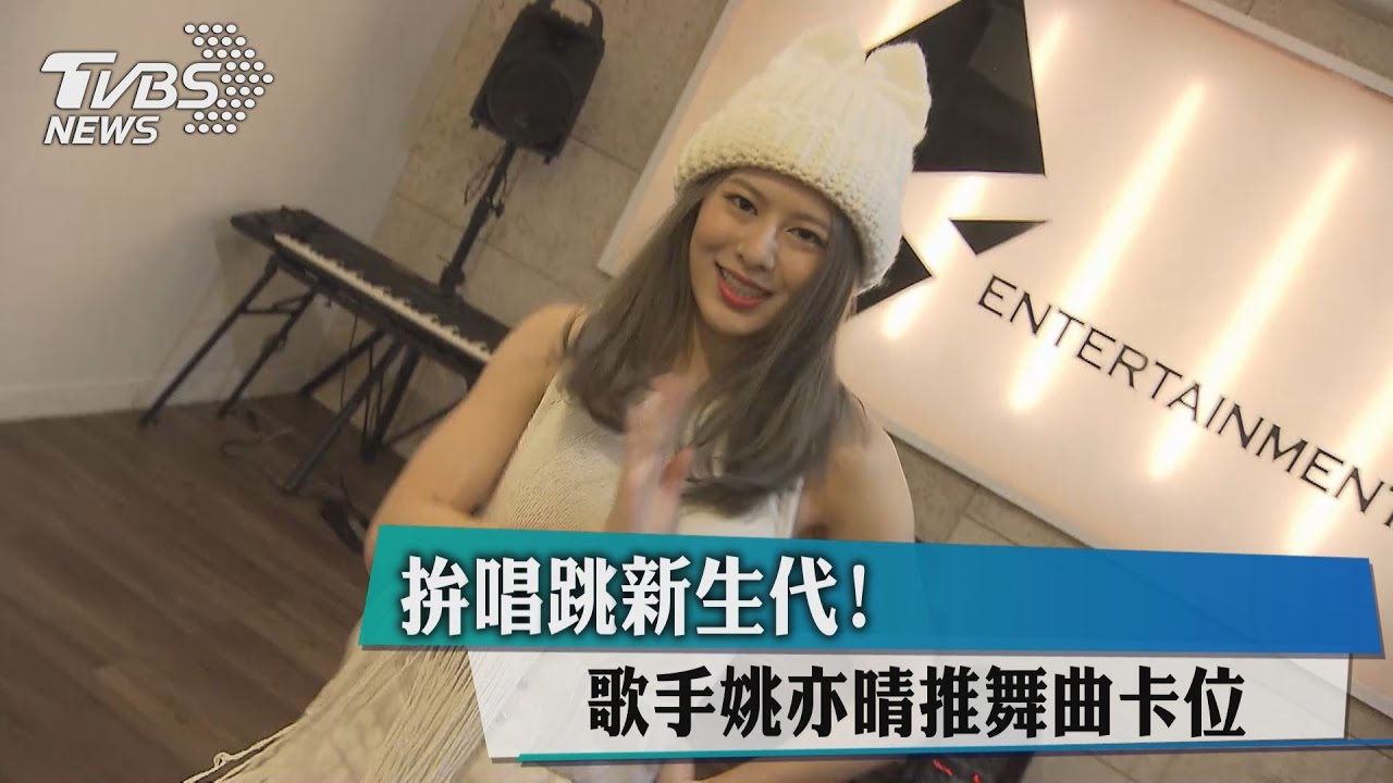 拚唱跳新生代! 歌手姚亦晴推舞曲卡位
