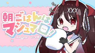 詠唱 - 【雑談】朝ごはんは、マシュマロでちゅ。【#逢魔きらら/のりプロ所属】