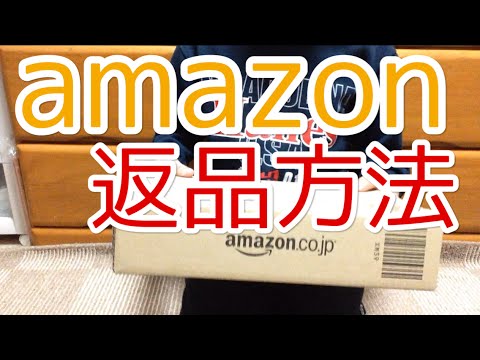 Amazon返品ラベル: 注文品の返品方法