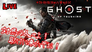 【GHOST OF TSUSHIMA】＃1テスト勉強をあきらめた男が行く 「GHOST OF TSUSHIMA-ゴーストオブツシマ-」【ゲーム実況】