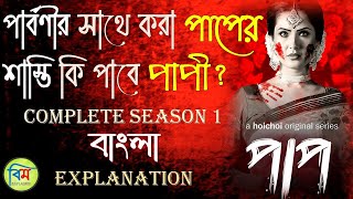PAAP (পাপ) HOICHOI EXPLAINED | PAAP HOICHOI WEB SERIES SEASON 1 EXPLANATION