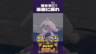 踊りじゃなくて、カポエイラじゃん【ポケモンSV】
