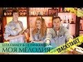 5sta Family & DJ Pankratov - Моя мелодия [Backstage ...