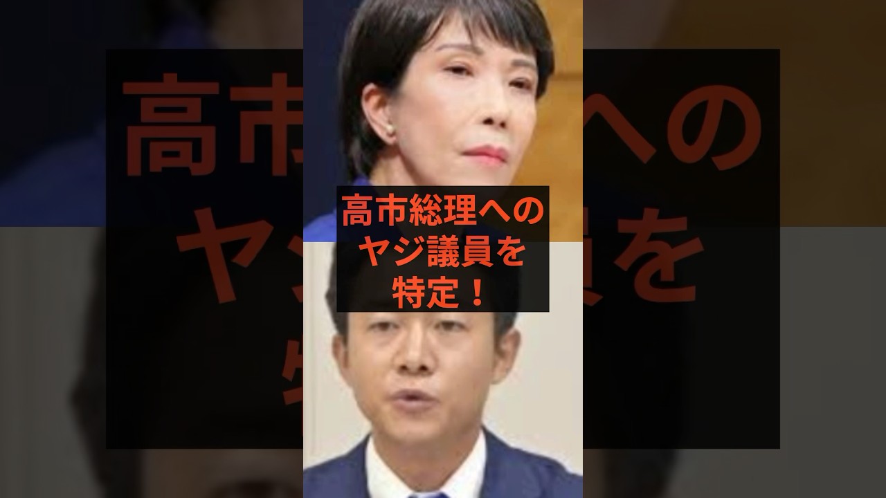 【所信表明演説】ヤジで大荒れ！妨害犯は誰だ？ネット民が立憲議員を速攻特定 #高市早苗 #自民党 #高市総理
