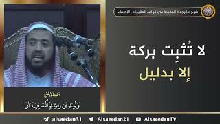 صورة لا تُثبت بركة إلا بدليل