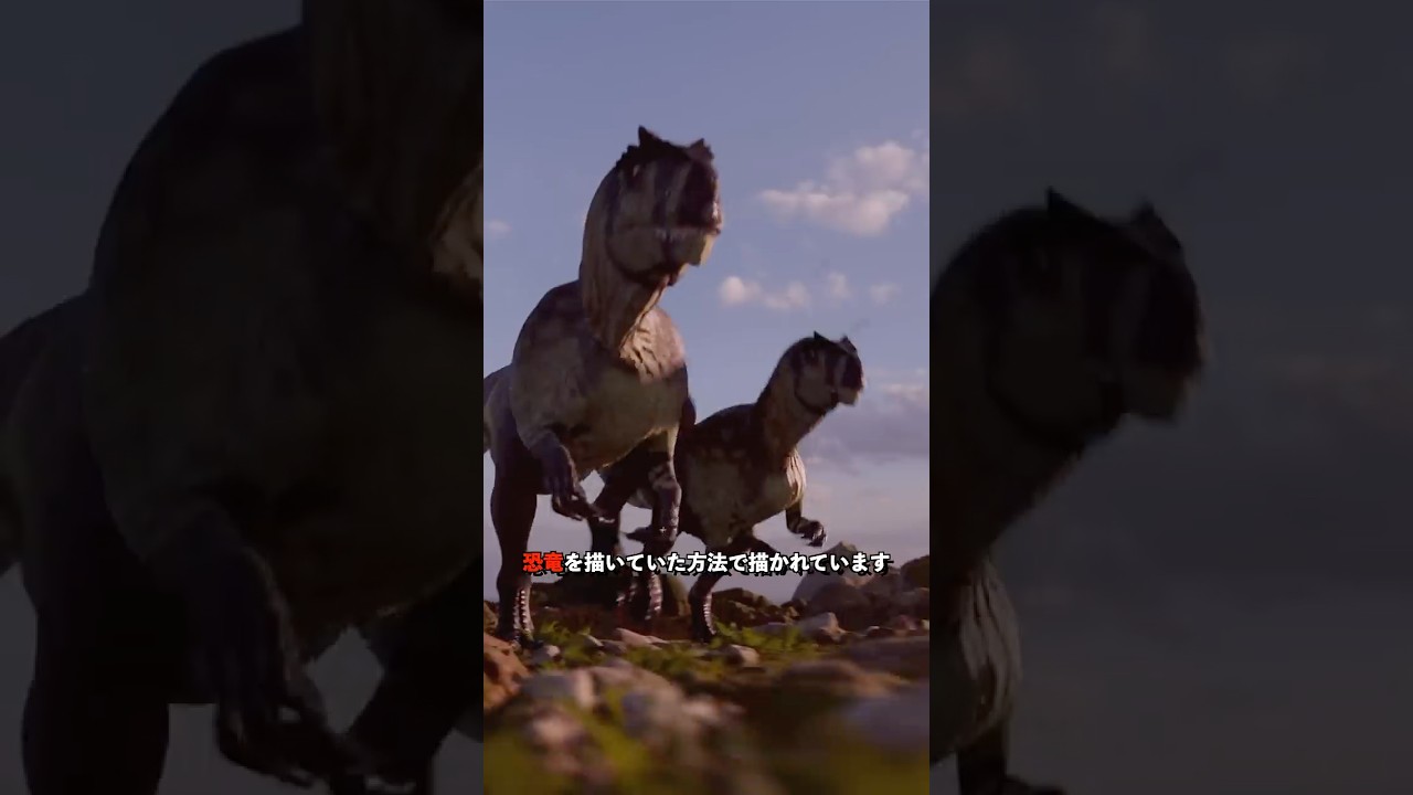 本当の恐竜の姿...