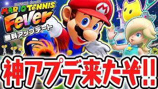 神アプデでギャラクシーなテニス!?新要素が盛りだくさんのスペシャルコートで遊びまくれ!!Switch2でアプデ実況【マリオテニス フィーバー】