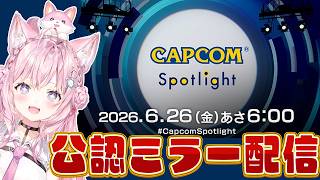 博衣こより - 【CAPCOMミラー配信】カプコンさんの最新情報番組を一緒に観よう！！！【博衣こより/ホロライブ】