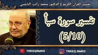 د.محمد راتب النابلسي - تفسير سورة سبأ ( 5 \ 10 )