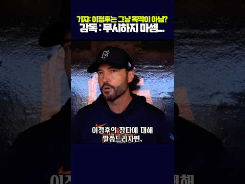 이정후는 똑딱이에 불과하냐는 질문에 감동적인 샌프란 감독반응