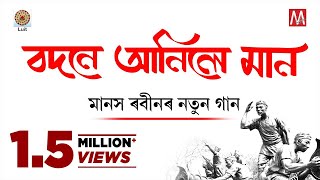 Bodone Aanile Maan Oi (A protest song )  Assamese 