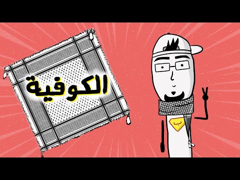مع بندق شو قصة الكوفية