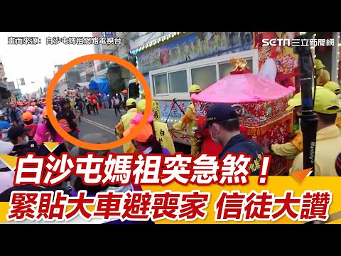 白沙屯媽祖突急煞！緊貼大車避喪家　信徒大讚：媽祖好慈悲