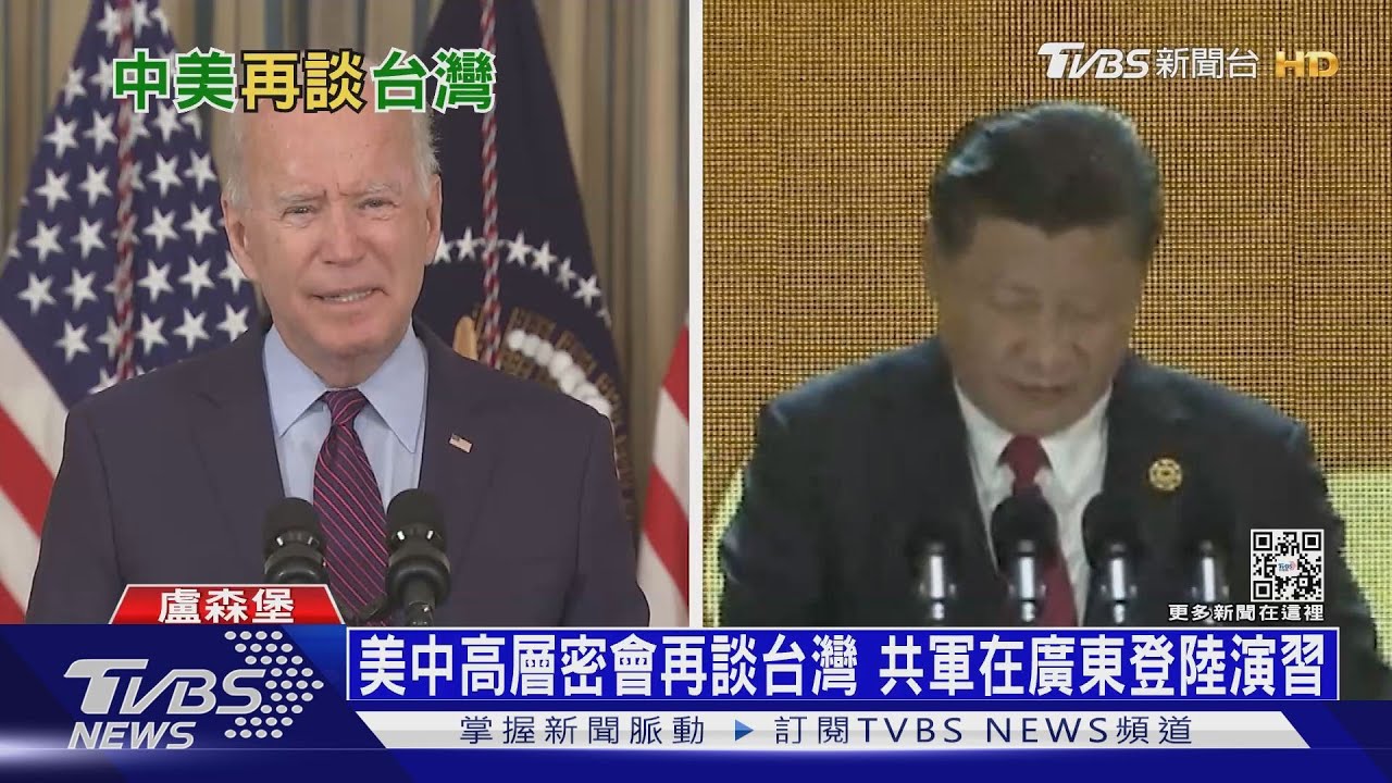 美中高層密會再談台灣 共軍在廣東登陸演習