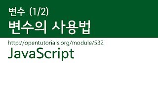 JavaScript - 변수 (1/2) : 사용법