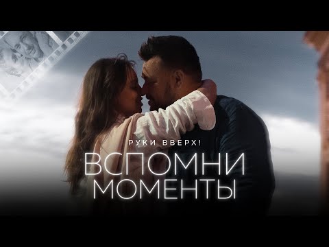 РУКИ ВВЕРХ! - Вспомни моменты