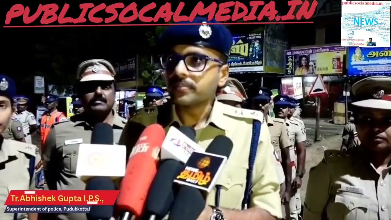 புதுக்கோட்டை மாவட்ட காவல்துறை விழிப்புணர்வு வீடியோ