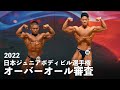 オーバーオール審査【2022日本ジュニアボディビル選手権】